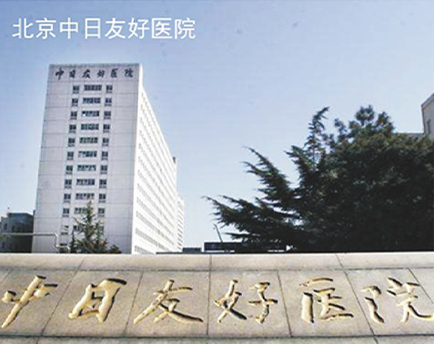 China-Japan Friendship Hospital, Beijing